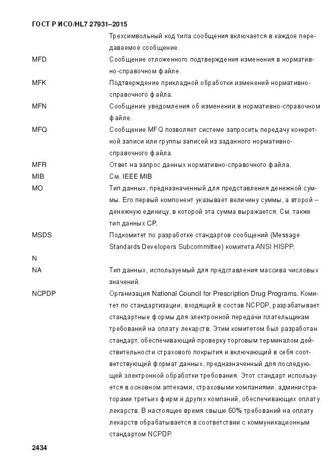 ГОСТ Р ИСО/HL 7 27931-2015, страница 2441